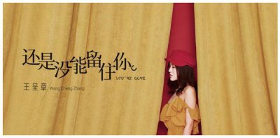 ​王呈章发行新曲《还是没能留住你》 细腻诠释失恋内心戏
