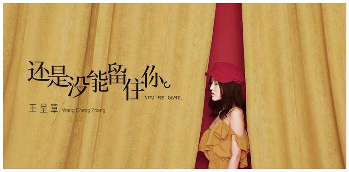 王呈章发行新曲《还是没能留住你》 细腻诠释失恋内心戏