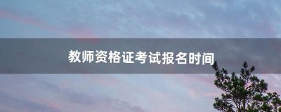 ​教师资格证考试报名时间