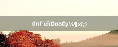 ​dnf宠物怎么升级最快（dnf宠物怎么升级成最新的)