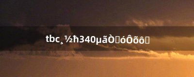 ​tbc附魔340点以后怎么学（tbc怎么学60级时的附魔)