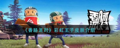 ​香肠派对彩虹王子有哪些皮肤