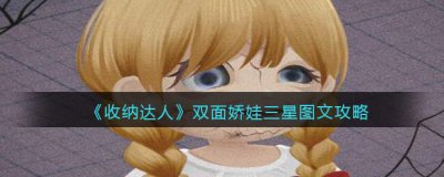 ​收纳达人双面娇娃怎么过