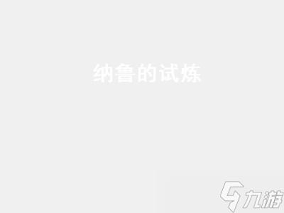 纳鲁的试炼（纳鲁的试炼系列任务）