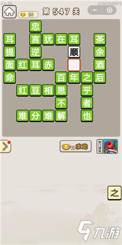 成语宫廷记第547关答案 成语宫廷记答案大全