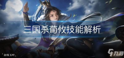 ​三国杀荀攸技能详解