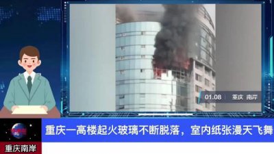 ​重庆一高楼起火玻璃不断脱落，室内纸张漫天飞舞……