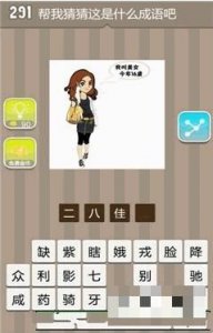 ​《疯狂猜成语》一个美女是什么成语 一个美女成语答案大全