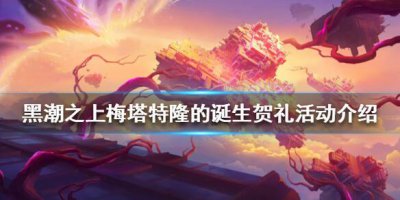 ​黑潮之上梅塔特隆的诞生贺礼活动怎么玩