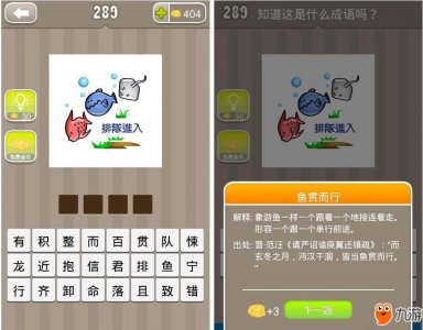 ​《成语猜猜看》答案大全 鱼排队进入打一成语
