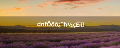 ​dnf怎么卡魔界深渊（dnf深渊详细攻略)