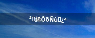 ​彩虹岛怎样双开（彩虹岛个人组队)