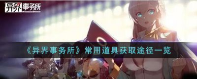 ​异界事务所常用道具怎么获取