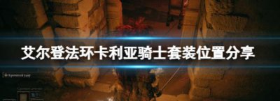​艾尔登法环卡利亚骑士套装是什么样的