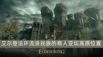 ​艾尔登法环流浪民族的商人亚坛高原位置