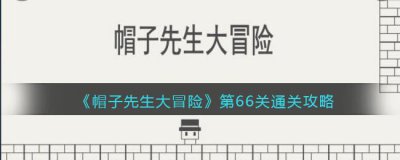​帽子先生大冒险第66关怎么过