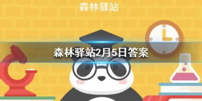 ​微博森林驿站2月5日答案是什么