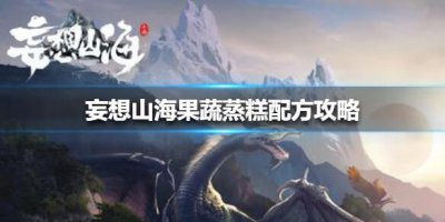 ​妄想山海果蔬蒸糕配方是什么