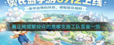 ​奥比岛手游被频繁投诉的是哪支施工队