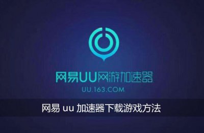 ​网易uu加速器如何下载游戏