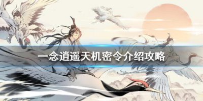 ​一念逍遥天机密令是什么