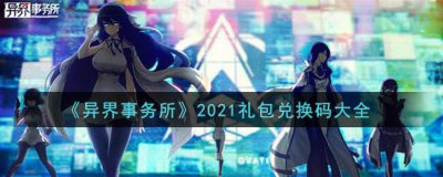 ​异界事务所礼包码有哪些
