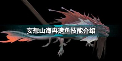 ​妄想山海冉遗鱼技能怎么样