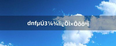 ​dnf第3季天空套怎么合（dnf合天空套一个部位最省钱的方式)
