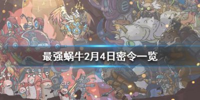 ​最强蜗牛2月4日密令是什么