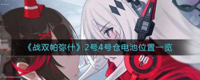 ​战双帕弥什2号4号仓电池位置在哪