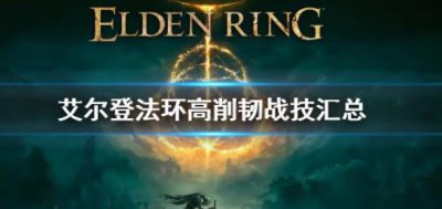 ​艾尔登法环有哪些高削韧武器