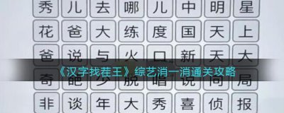 ​汉字找茬王综艺消一消怎么通关