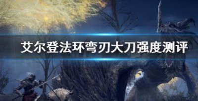 ​艾尔登法环弯刃大刀属性是什么样的