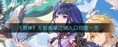 ​原神无郁夷摩之地入口位置在哪