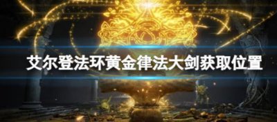 ​艾尔登法环黄金律法大剑位置在哪里呢