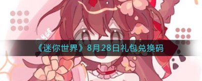 ​迷你世界8月28日有哪些礼包