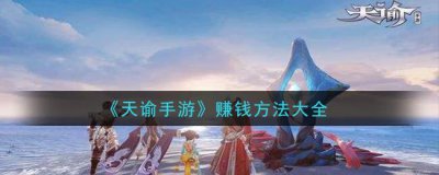 ​天谕手游赚钱方法大全