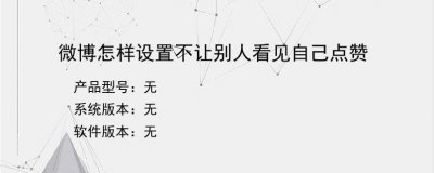 ​微博怎么设置不让别人看到我的赞