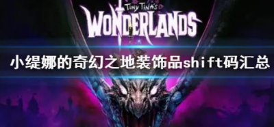 ​小缇娜的奇幻之地装饰品兑换码都有什么
