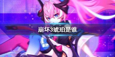 ​崩坏3琥珀是谁