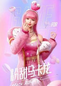 ​和平精英粉甜马卡龙套装怎么样