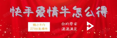 ​快手爱情牛怎么获得