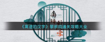 ​离谱的汉字攀亲戚怎么通关