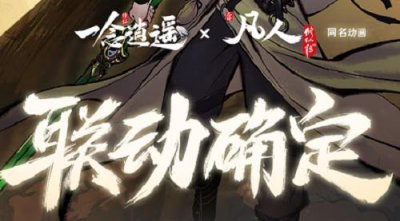 ​一念逍遥X凡人修仙什么时候开启