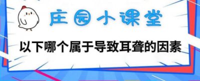 ​支付宝以下哪个属于导致耳聋的因素