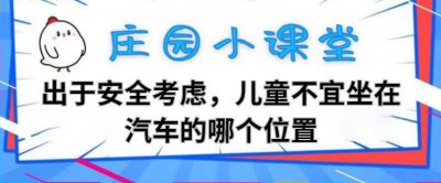 ​出于安全考虑，儿童不宜坐在汽车的哪个位置