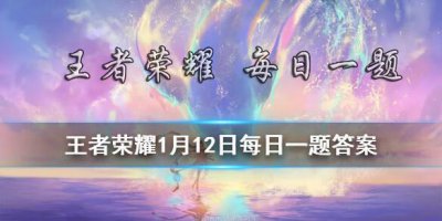 ​王者荣耀1月12日微信每日一题答案是什么