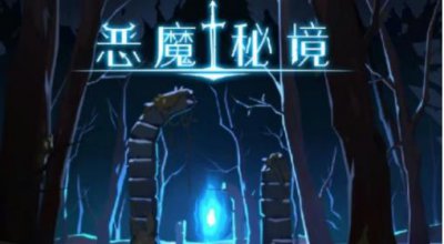 ​恶魔秘境最新兑换码是什么