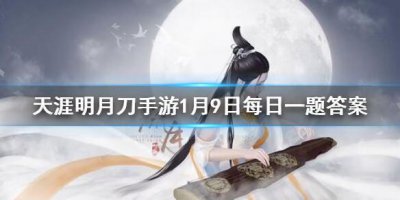 ​天涯明月刀手游1月9日每日一题答案是什么