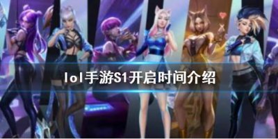 ​英雄联盟手游S1赛季什么时候开始